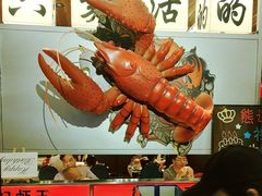 -熊记虾王·小龙虾(东晓南店)