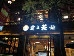 门面-霸王茶姬(南强街店)
