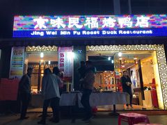 -京味民福烤鸭店(建设四马路店)