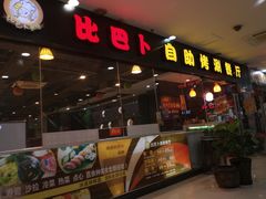 门面-比巴卜自助烤肉餐厅(新朝阳商业广场店)
