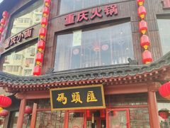门面-码头汇重庆火锅·砂锅(太平桥大街店)