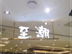 -至潮餐厅精致粤菜·活鲈鱼·走地鸡(珠江新城店)