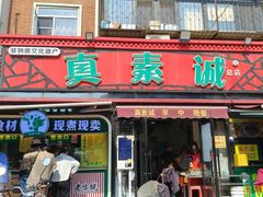 -真素诚(玉泉路总店)