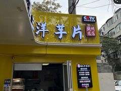 -马三洋芋片(兰州总店)