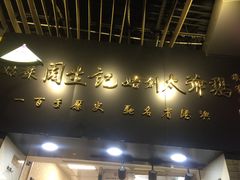 -周生记太爷鸡(文明路店)