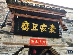 门面-袁家豆腐
