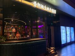 -普朗姆生蚝牛排馆 The Plump Oyster(成都摩方购物中心店)