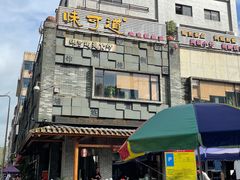 -味可道美食坊(福基路店)