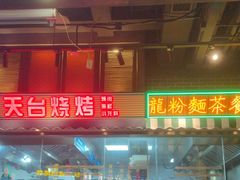 -纪录片《人生一串》体验店(静安店)