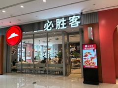 -必胜客(万象城二期店)