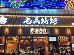 门面-老高烧烤(龙华星河iCO店)