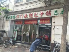 门面-津门永胜包子铺(哈尔滨道总店)