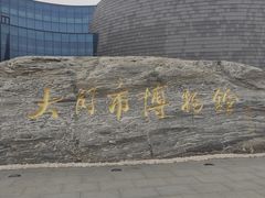 -大同市博物馆