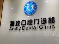 -雅致口腔门诊部(五羊邨地铁店)