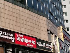 门面-东椰·海南椰子鸡火锅(朝阳门店)