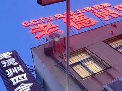-老德州四合院·德州菜(天衢路店)