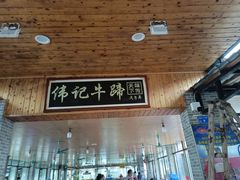 -伟记牛蹄(道滘店)