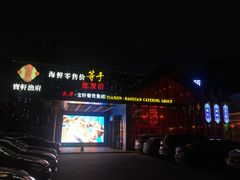 门面-宝轩渔府·老字号海鲜·正宗津菜(水上店)