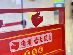 -猪角·闽南猪脚饭(上梅林店)