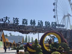 -大连森林动物园