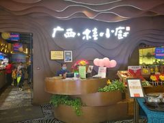-桂小厨广西菜(青秀万达店)