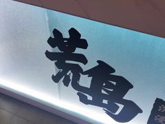 -荒岛实景沉浸密室(江汉路1店)
