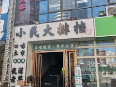 门面-小民大排档(光谷店)