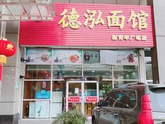 门面-德泓面馆(颐高店)