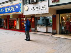 门面-香糯炎荞饼王(解放碑店)