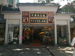 门面-邵子牙·中华老字号(定安路店)