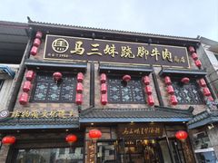 -马三妹跷脚牛肉(苏稽总店)