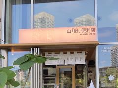 -SAANCI山池咖啡(海上世界文化艺术中心店)