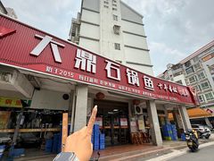 -大鼎石锅鱼(春江里店)