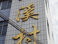 -三溪村