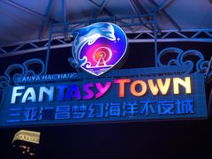 -三亚海昌梦幻海洋不夜城