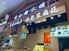 -党公糖水铺(鹭江店)
