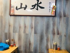 用餐区-山水肠粉(盐田店)