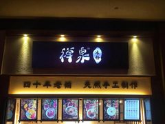门面-禅泉冰粉(24城店)