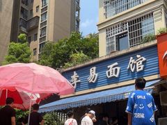 -李易面馆(树木岭店)