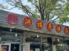 -洪福亮酒家(南草厂街店)