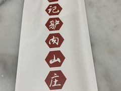 -孙记驴肉山庄(李桥店)