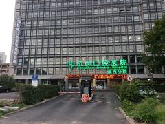 -杭州口腔医院(城西院区)