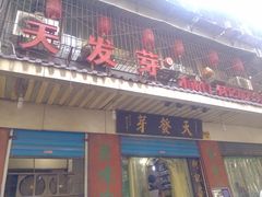 门面-天发芽·何记葫芦头泡馍·老字号(小南门店)