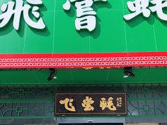 门面-飞尝蚝·顺德菜·鱼生(顺德总店)