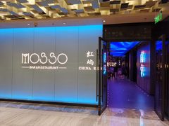 -MOSSO音乐酒吧·live house(南京旗舰店)