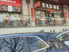 -京天红酒家(虎坊路店)