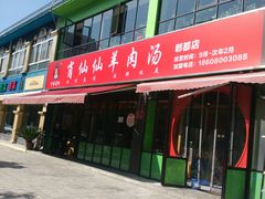 -肖仙仙羊肉汤·始于1996年(郫都店)