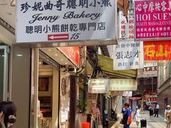 -珍妮曲奇聪明小熊(上环店)