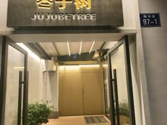 -枣子树·素食餐厅(普陀山店)