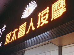-永太盲人按摩(福田店)